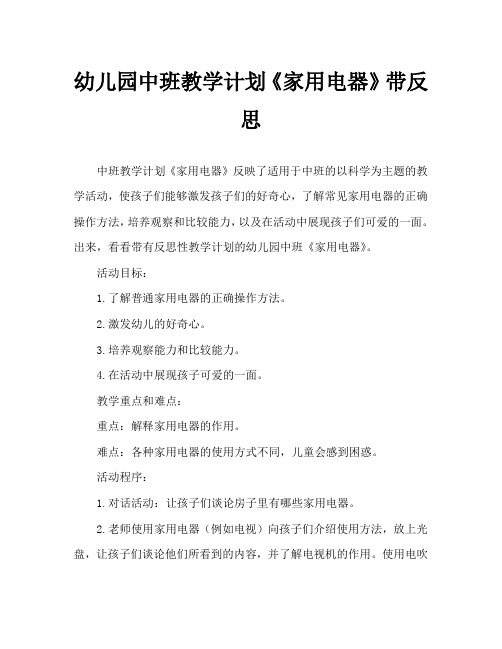 幼儿园中班教案《家用电器》含反思
