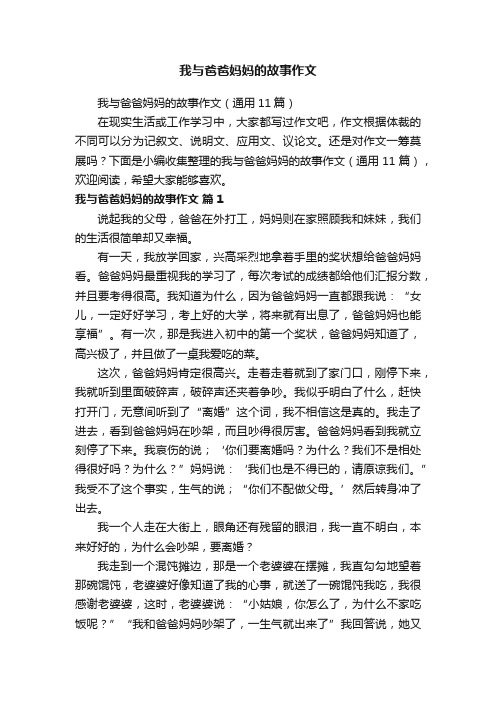 我与爸爸妈妈的故事作文