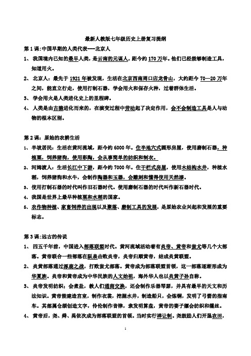 部编人教版七年级历史上册知识点复习提纲