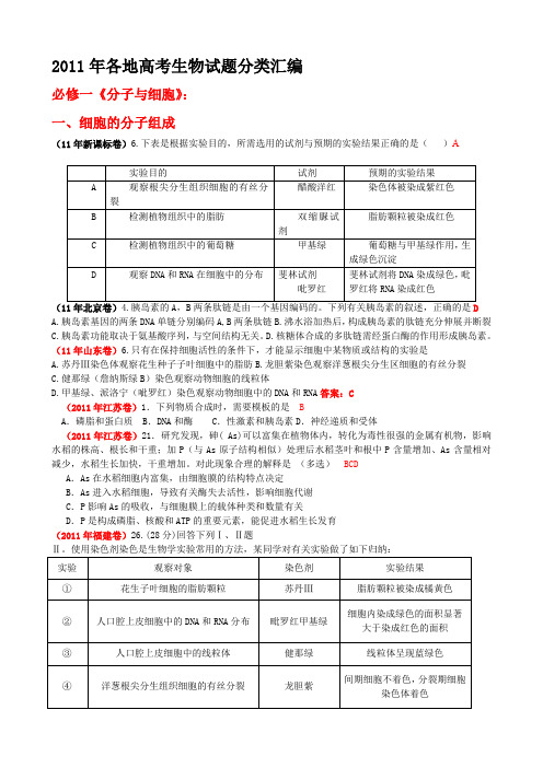 2011年高考生物试题汇编