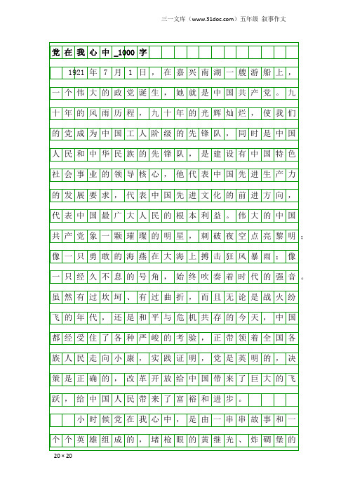 五年级叙事作文：党在我心中_1000字