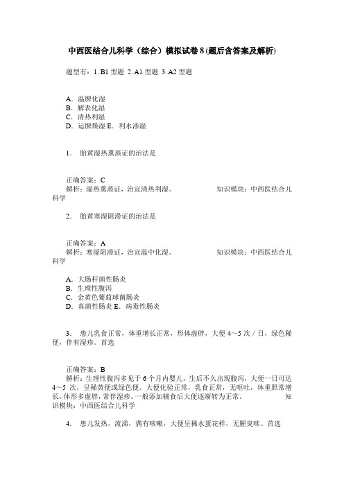 中西医结合儿科学(综合)模拟试卷8(题后含答案及解析)