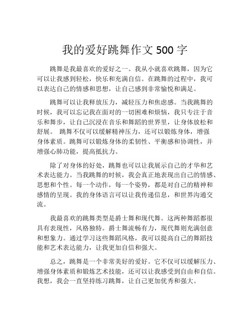 我的爱好跳舞作文500字