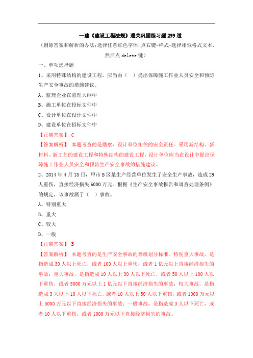 2020年一建《建设工程法规》通关复习题集-2020一建法规巩固练习题299道(含答案和解析)