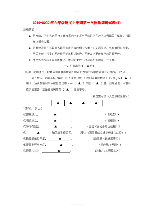 2019-2020年九年级语文上学期第一次质量调研试题(I)