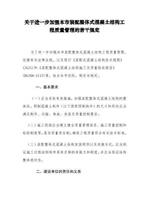 关于进一步加强本市装配整体式混凝土结构工程质量管理的若干规定 (2)