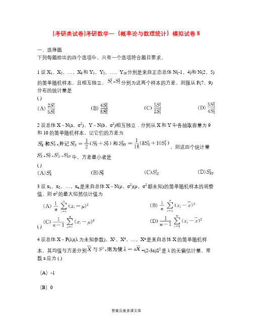 [考研类试卷]考研数学一(概率论与数理统计)模拟试卷8.doc