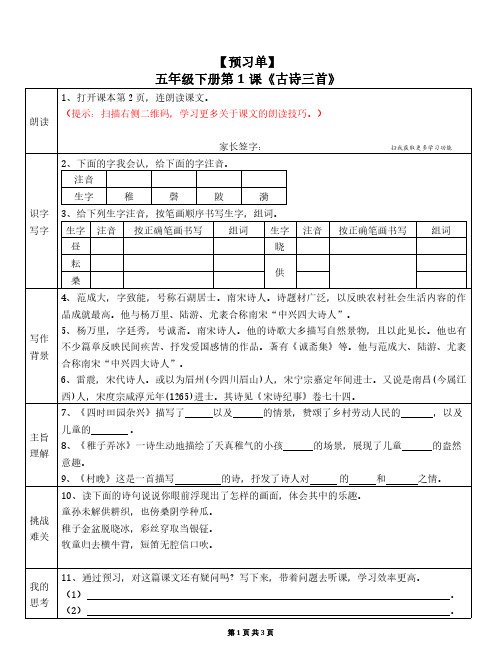 部编版小学语文五年级下册第一单元预习单