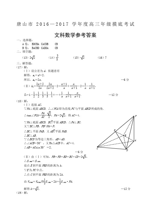 唐山市高三摸底考试文科数学答案