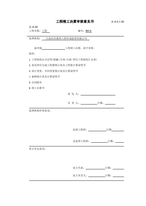 监A-30工程竣工决算审核意见书