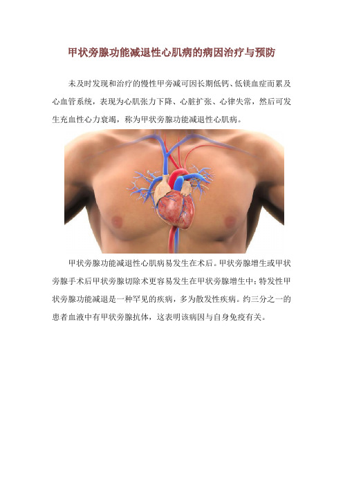 甲状旁腺功能减退性心肌病的病因治疗与预防