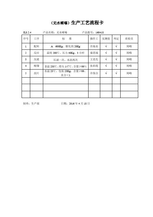 (胶粘剂)生产工艺流程卡