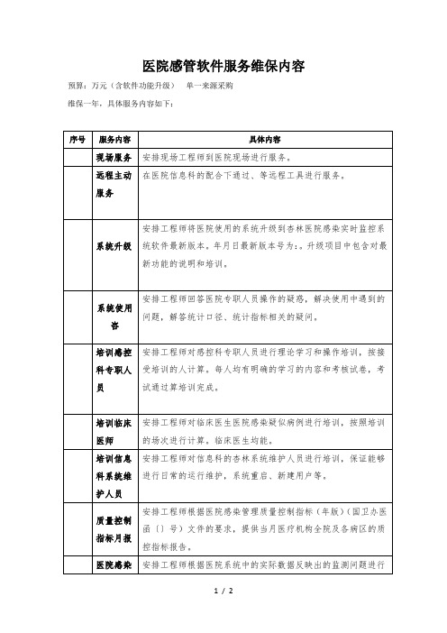 医院感管软件服务维保内容