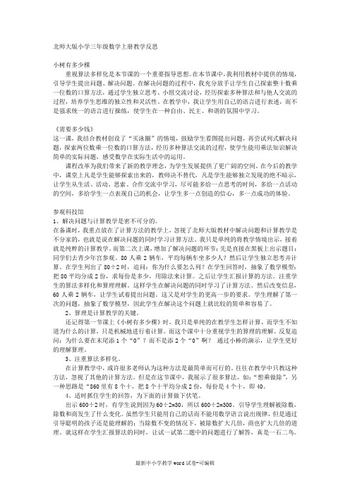 北师大版小学三年级数学上册教学反思