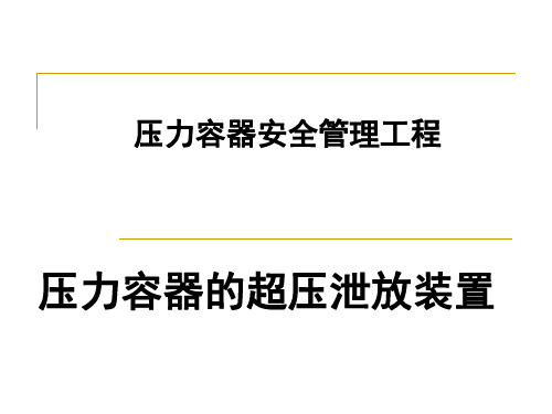 压力容器的超压泄放装置