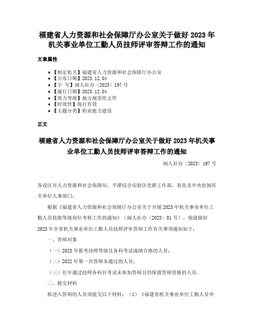 福建省人力资源和社会保障厅办公室关于做好2023年机关事业单位工勤人员技师评审答辩工作的通知