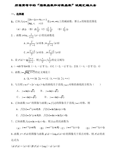 指数函数和对数函数历年高考题汇编附答案