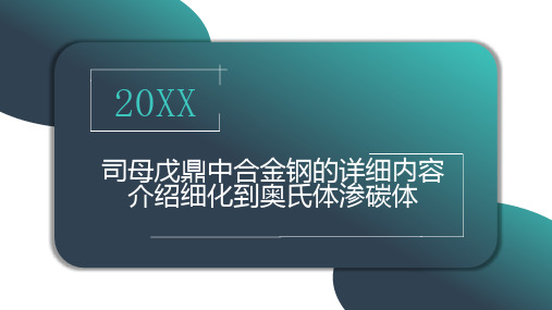 司母戊鼎中合金钢的详细内容介绍细化到奥氏体渗碳体