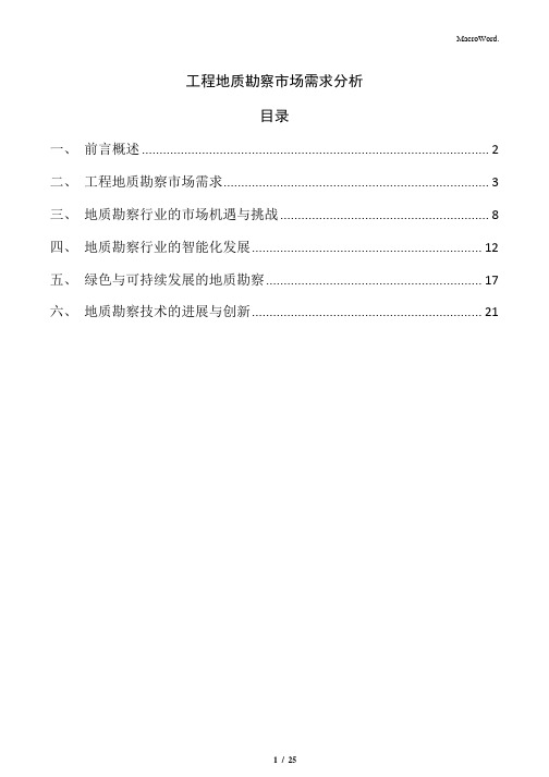 工程地质勘察市场需求分析