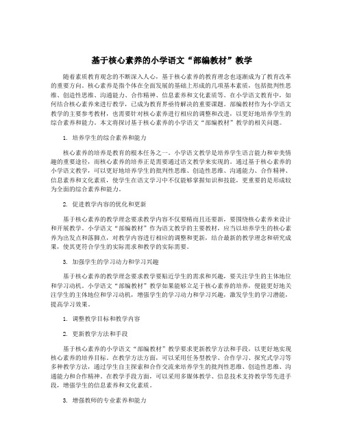 基于核心素养的小学语文“部编教材”教学