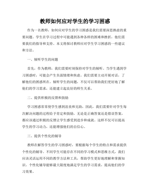 教师如何应对学生的学习困惑