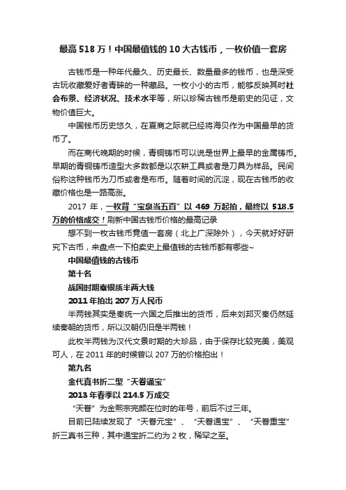 最高518万！中国最值钱的10大古钱币，一枚价值一套房