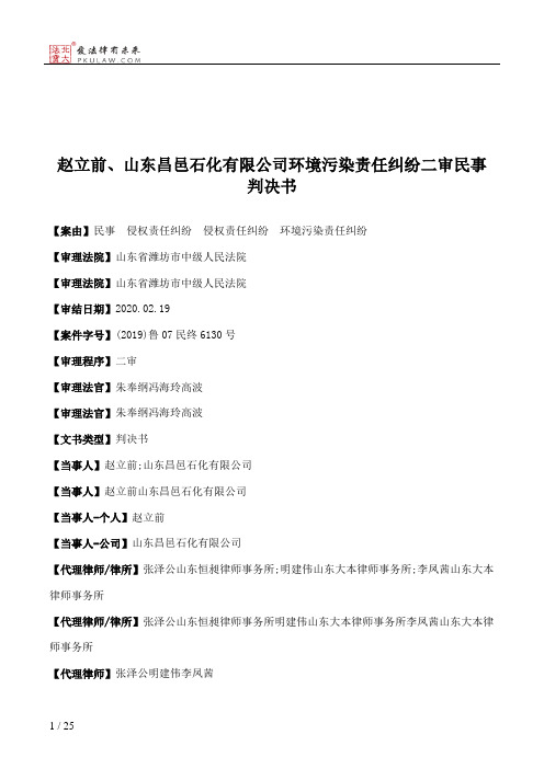 赵立前、山东昌邑石化有限公司环境污染责任纠纷二审民事判决书