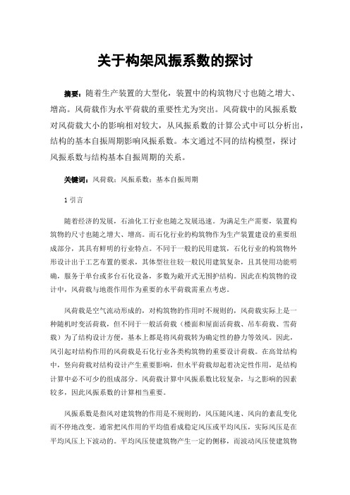 关于构架风振系数的探讨