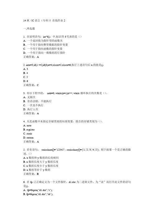 电子科技大学14秋《C语言(专科)》在线作业2答案