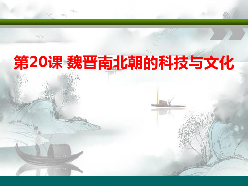 《魏晋南北朝的科技与文化》2演示课件