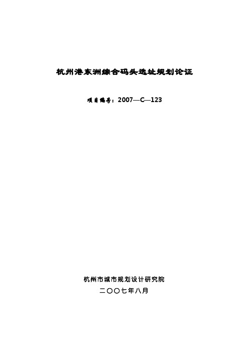 杭州港东洲综合码头选址规划论证