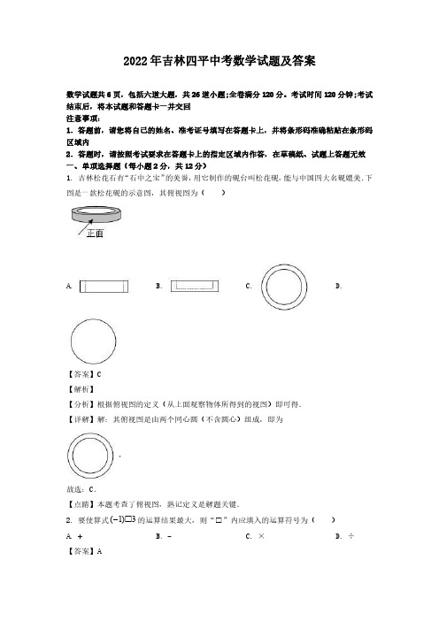 2022年吉林四平中考数学试题及答案