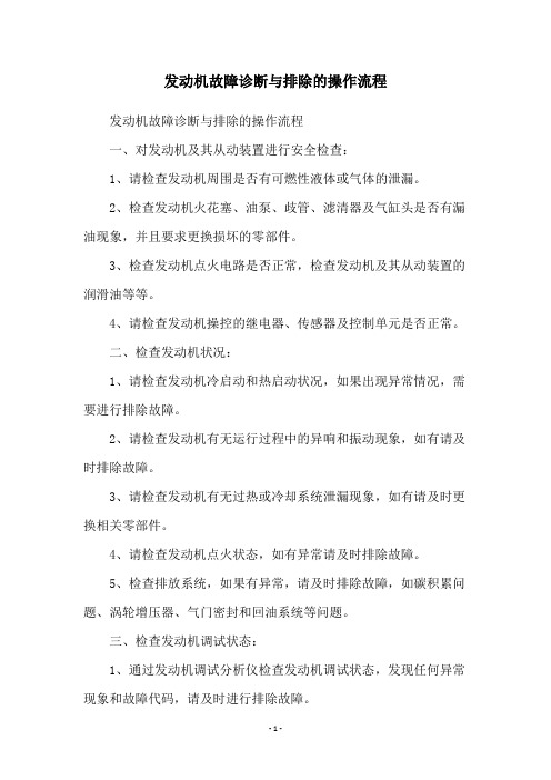 发动机故障诊断与排除的操作流程