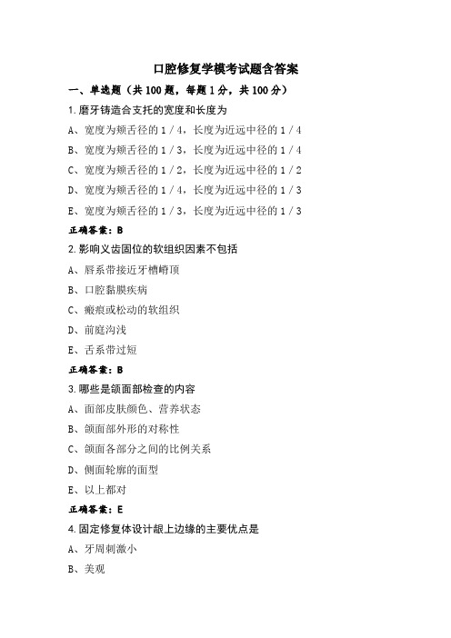 口腔修复学模考试题含答案