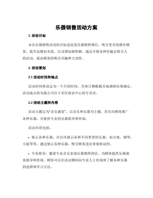 乐器销售活动方案