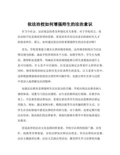 依法治校如何增强师生的法治意识