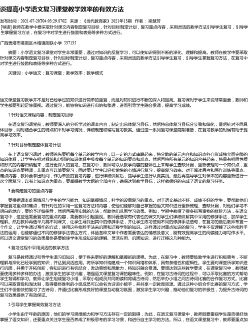 谈提高小学语文复习课堂教学效率的有效方法