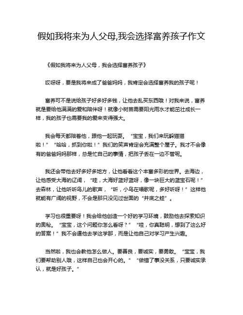 假如我将来为人父母,我会选择富养孩子作文