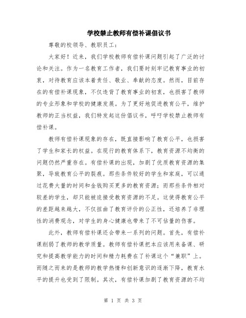 学校禁止教师有偿补课倡议书