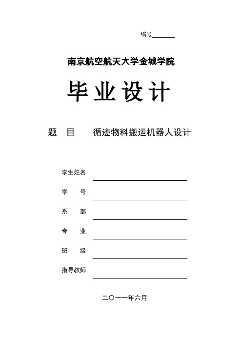 毕业设计(论文)循迹物料搬运机器人设计讲解