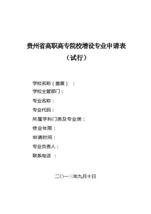 贵州省高职高专院校增设专业申请表