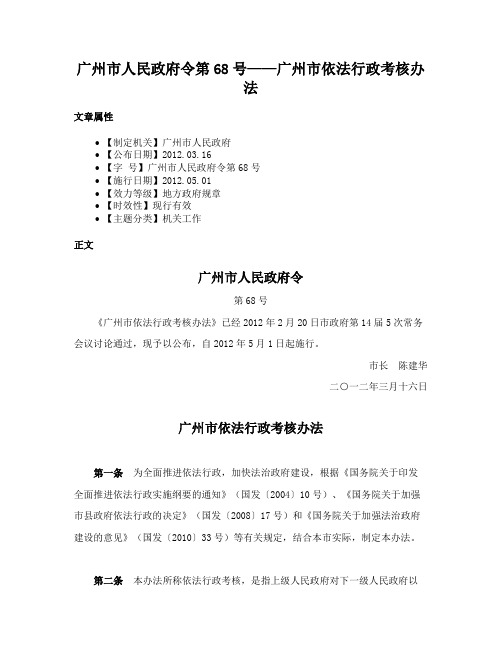 广州市人民政府令第68号——广州市依法行政考核办法