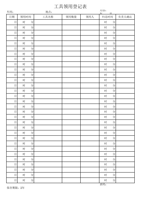 工具领用登记表