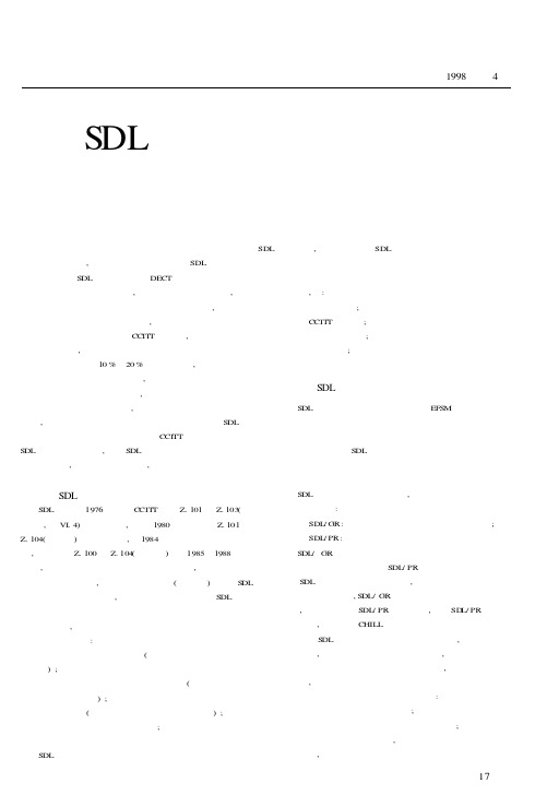 SDL在通信软件开发中的应用