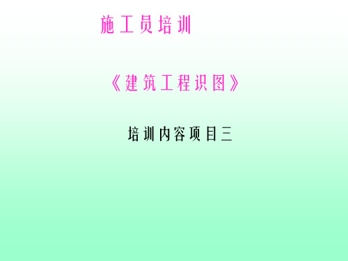 《建筑工程识图》——建筑识图基本形体的三面投影课件