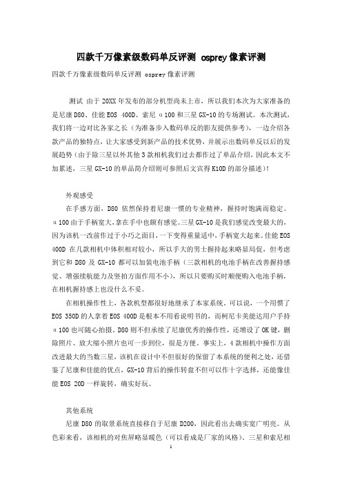 四款千万像素级数码单反评测 osprey像素评测