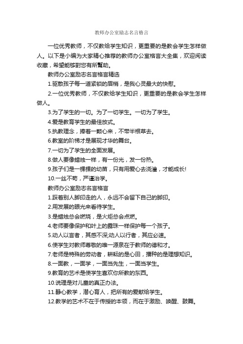 教师办公室励志名言格言_励志名言