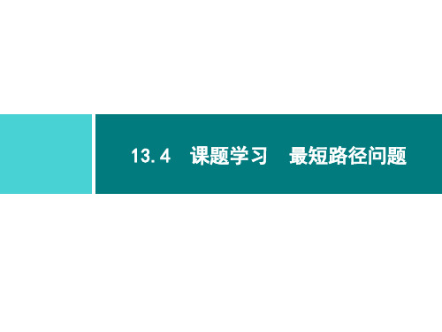 人教版八年级数学上册第十三章 1 课题学习 最短路径问题