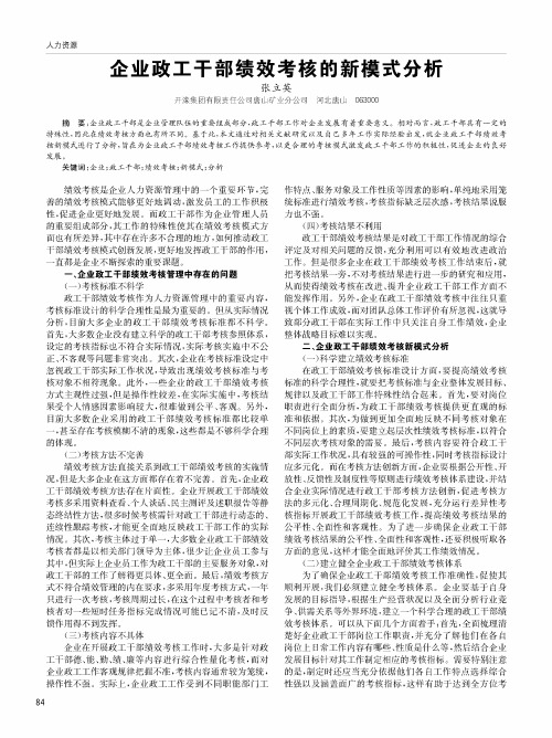 企业政工干部绩效考核的新模式分析