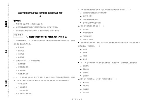 2019年初级银行从业考试《银行管理》综合练习试题 附答案